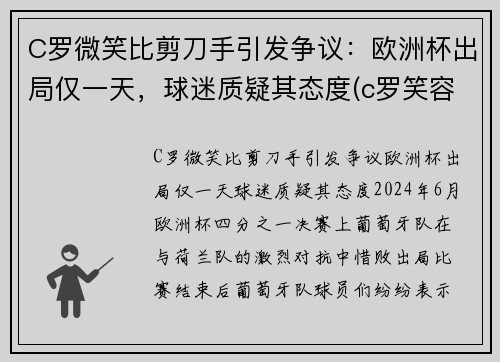 C罗微笑比剪刀手引发争议：欧洲杯出局仅一天，球迷质疑其态度(c罗笑容图片大全)