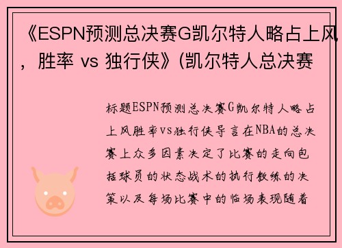 《ESPN预测总决赛G凯尔特人略占上风，胜率 vs 独行侠》(凯尔特人总决赛逆转湖人)