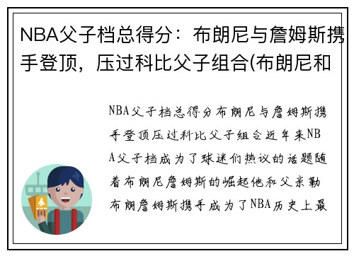 NBA父子档总得分：布朗尼与詹姆斯携手登顶，压过科比父子组合(布朗尼和詹姆斯对比)