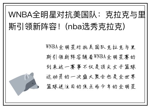 WNBA全明星对抗美国队：克拉克与里斯引领新阵容！(nba选秀克拉克)