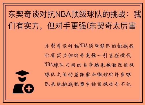 东契奇谈对抗NBA顶级球队的挑战：我们有实力，但对手更强(东契奇太厉害)