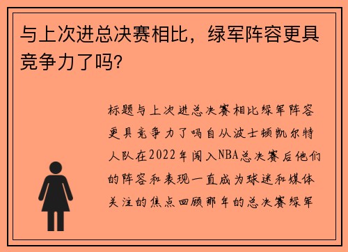 与上次进总决赛相比，绿军阵容更具竞争力了吗？