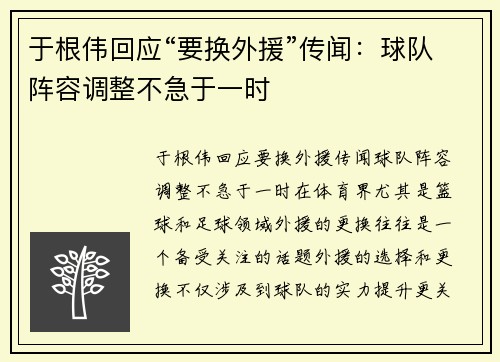 于根伟回应“要换外援”传闻：球队阵容调整不急于一时