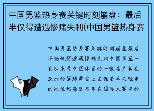 中国男篮热身赛关键时刻崩盘：最后半仅得遭遇惨痛失利(中国男篮热身赛 直播)