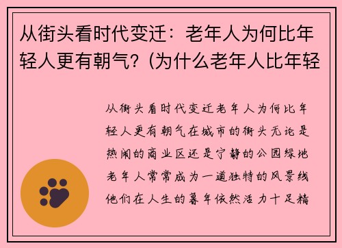 从街头看时代变迁：老年人为何比年轻人更有朝气？(为什么老年人比年轻人起得早)