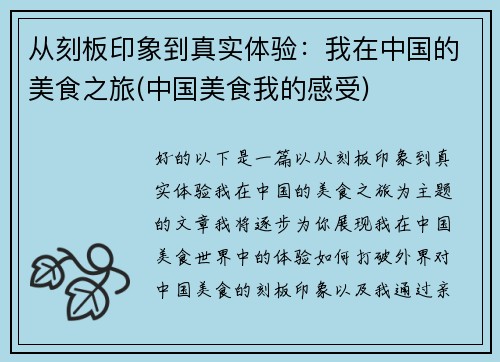 从刻板印象到真实体验：我在中国的美食之旅(中国美食我的感受)