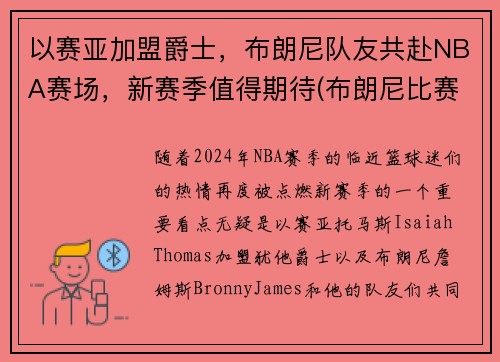 以赛亚加盟爵士，布朗尼队友共赴NBA赛场，新赛季值得期待(布朗尼比赛)