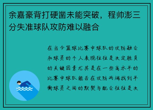 余嘉豪背打硬凿未能突破，程帅澎三分失准球队攻防难以融合